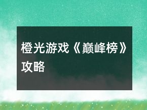 橙光游戲《巔峰榜》攻略