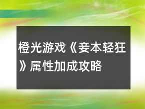 橙光游戲《妾本輕狂》屬性加成攻略