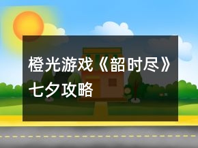 橙光游戲《韶時盡》七夕攻略