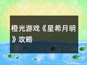 橙光游戲《星希月明》攻略