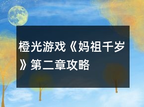 橙光游戲《媽祖千歲》第二章攻略