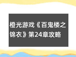 橙光游戲《百鬼樓之錦衣》第24章攻略