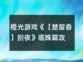 橙光游戲《【楚留香】別夜》臨姝篇攻略