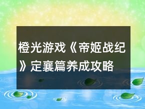橙光游戲《帝姬戰(zhàn)紀(jì)》定襄篇養(yǎng)成攻略