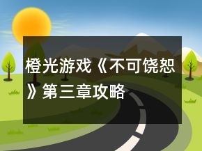 橙光游戲《不可饒恕》第三章攻略