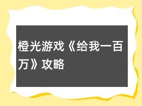 橙光游戲《給我一百萬(wàn)》攻略