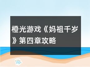 橙光游戲《媽祖千歲》第四章攻略