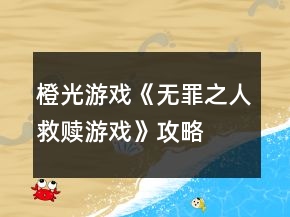 橙光游戲《無罪之人救贖游戲》攻略