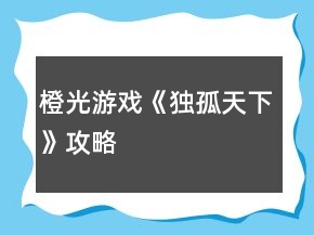 橙光游戲《獨孤天下》攻略
