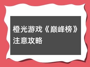 橙光游戲《巔峰榜》注意攻略