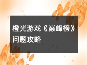 橙光游戲《巔峰榜》問題攻略