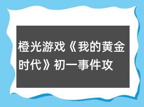 橙光游戲《我的黃金時代》初一事件攻略