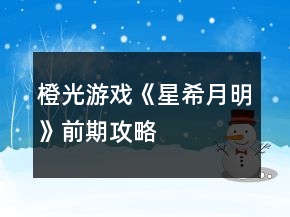 橙光游戲《星希月明》前期攻略