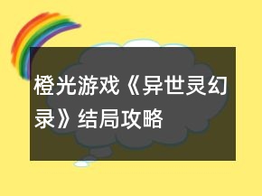 橙光游戲《異世靈幻錄》結(jié)局攻略