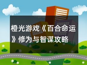 橙光游戲《百合命運》修為與智謀攻略