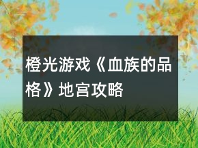 橙光游戲《血族的品格》地宮攻略