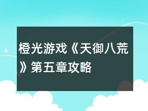 橙光游戲《天御八荒》第五章攻略