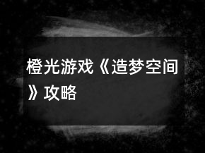 橙光游戲《造夢(mèng)空間》攻略