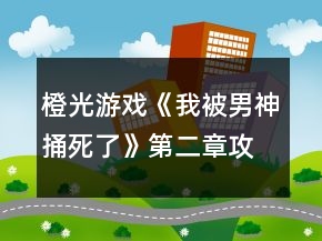 橙光游戲《我被男神捅死了》第二章攻略