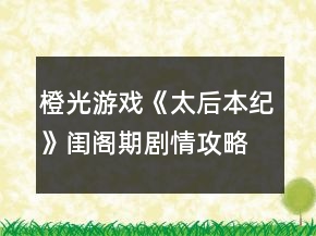 橙光游戲《太后本紀(jì)》閨閣期劇情攻略