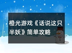 橙光游戲《話說這只半妖》簡單攻略