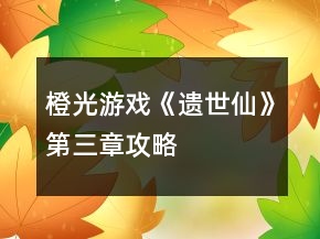 橙光游戲《遺世仙》第三章攻略