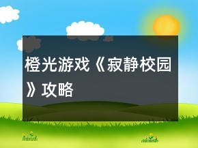橙光游戲《寂靜校園》攻略