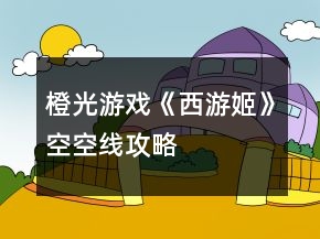 橙光游戲《西游姬》空空線攻略