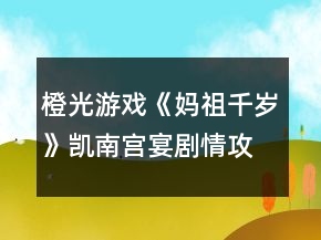 橙光游戲《媽祖千歲》凱南宮宴劇情攻略