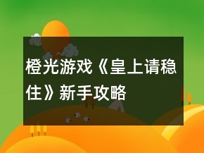 橙光游戲《皇上請穩(wěn)住》新手攻略