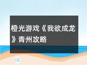 橙光游戲《我欲成龍》青州攻略