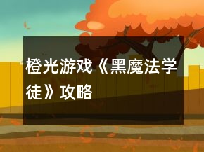 橙光游戲《黑魔法學徒》攻略