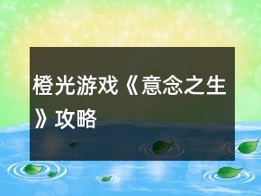橙光游戲《意念之生》攻略