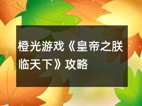 橙光游戲《皇帝之朕臨天下》攻略