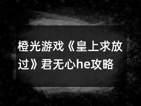 橙光游戲《皇上求放過》君無心he攻略