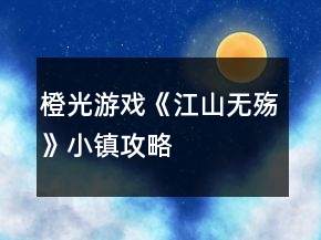 橙光游戲《江山無殤》小鎮(zhèn)攻略