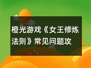 橙光游戲《女王修煉法則》常見問題攻略