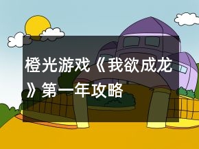 橙光游戲《我欲成龍》第一年攻略