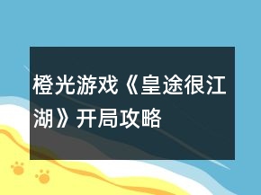 橙光游戲《皇途很江湖》開局攻略