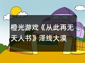 橙光游戲《從此再無天人書》澤線大漠狼族心鬼人篇攻略