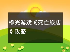 橙光游戲《死亡旅店》攻略