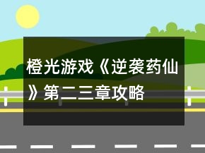 橙光游戲《逆襲藥仙》第二、三章攻略