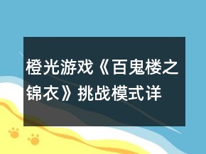 橙光游戲《百鬼樓之錦衣》挑戰(zhàn)模式詳細攻略