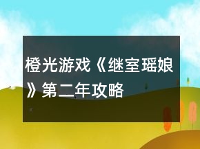 橙光游戲《繼室瑤娘》第二年攻略