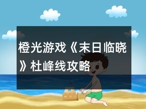橙光游戲《末日臨曉》杜峰線攻略