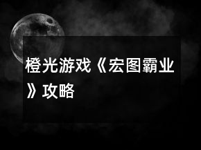 橙光游戲《宏圖霸業(yè)》攻略