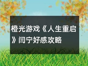 橙光游戲《人生重啟》閆寧好感攻略