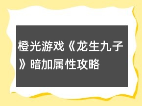 橙光游戲《龍生九子》暗加屬性攻略