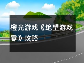 橙光游戲《絕望游戲零》攻略