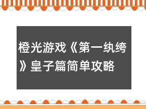 橙光游戲《第一紈绔》皇子篇簡單攻略